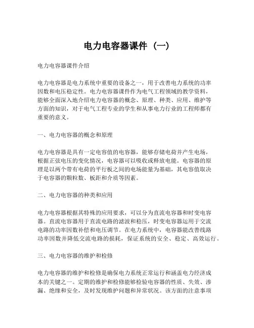 电力电容器课件 (一)