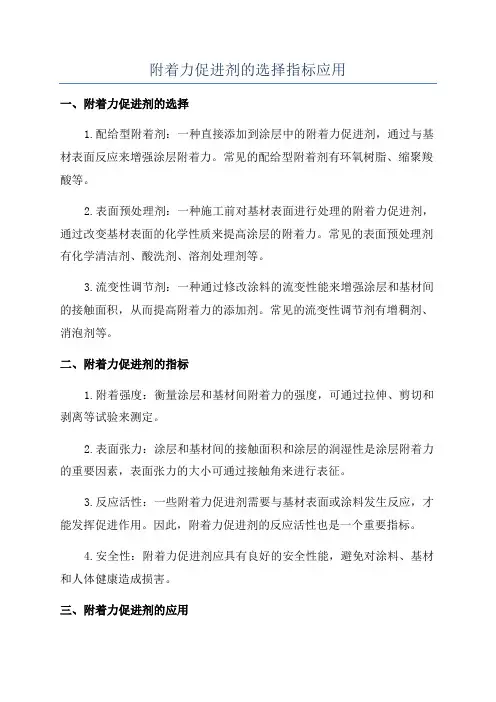 附着力促进剂的选择指标应用