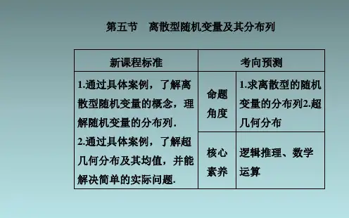 第五节离散型随机变量及其分布列课件共44张PPT