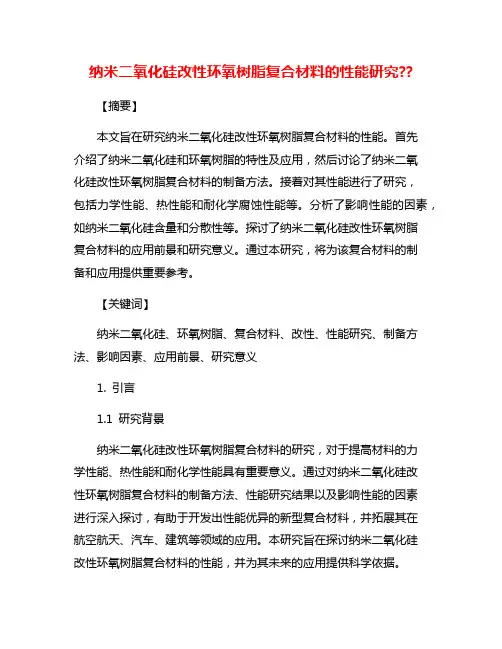 纳米二氧化硅改性环氧树脂复合材料的性能研究??