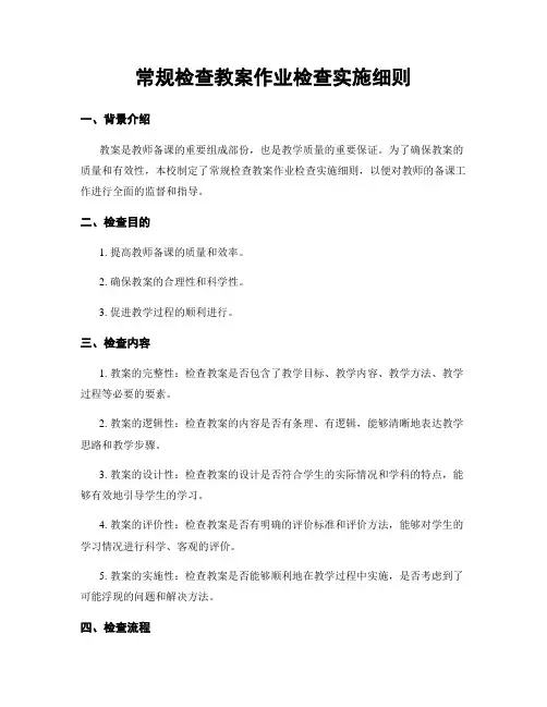 常规检查教案作业检查实施细则