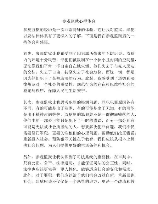 参观监狱心得体会