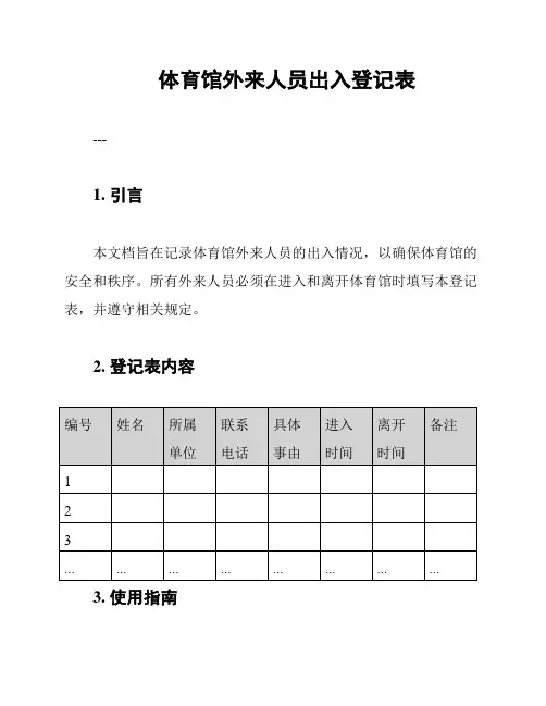 体育馆外来人员出入登记表