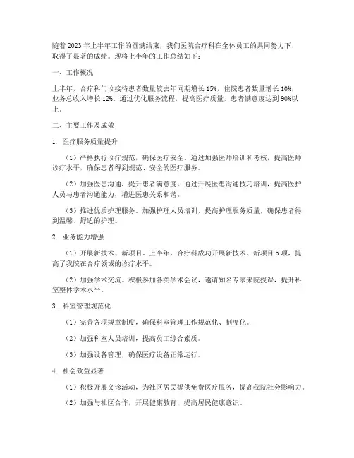 医院合疗半年工作总结