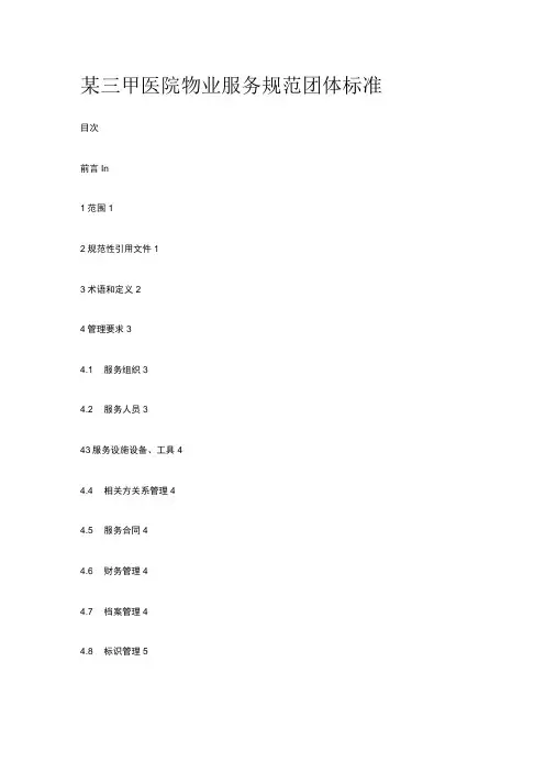 某三甲医院物业服务规范团体标准