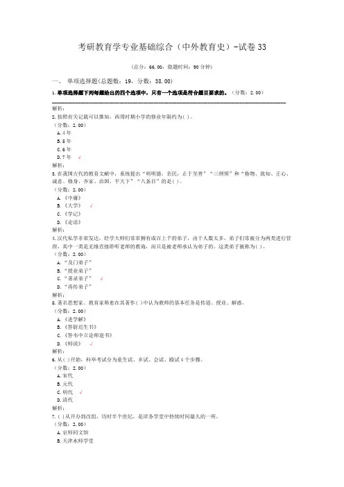 考研教育学专业基础综合(中外教育史)-试卷33