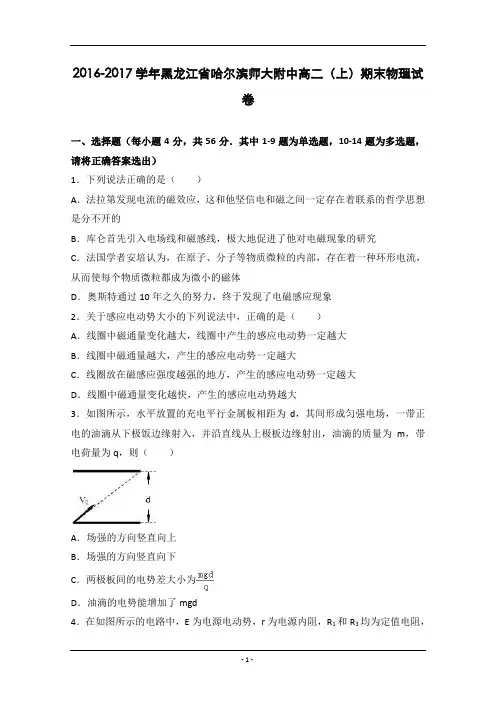 2016-2017学年黑龙江省哈尔滨师大附中高二上学期期末物理试卷(解析版)