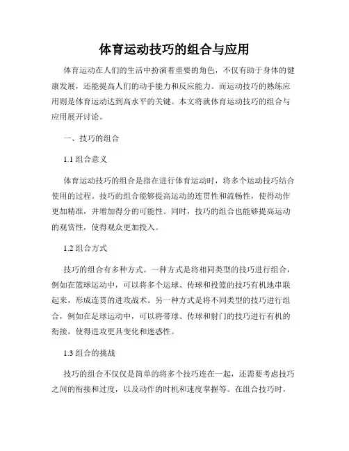 体育运动技巧的组合与应用