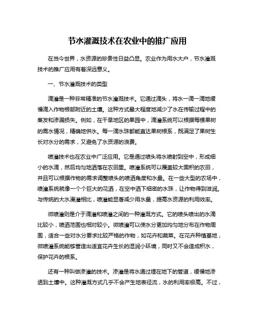节水灌溉技术在农业中的推广应用