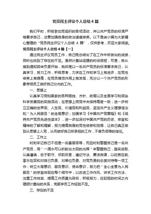 党员民主评议个人总结4篇