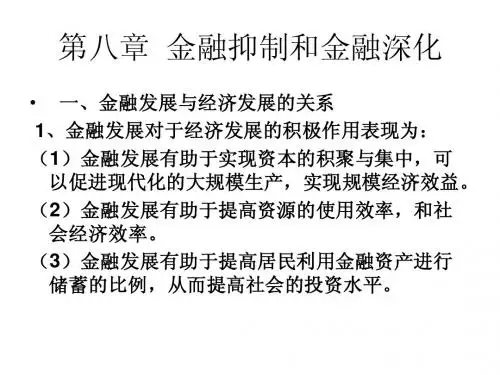 货币银行学 第八章 金融抑制与深化