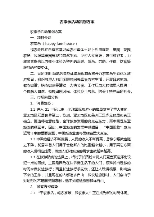 农家乐活动策划方案