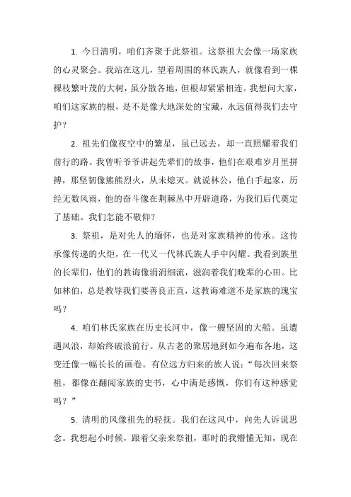 清明祭祖大会林氏发言稿简短