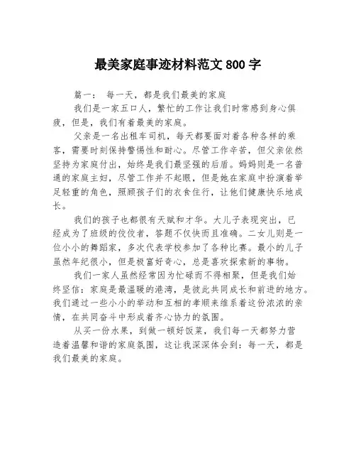 最美家庭事迹材料范文800字3篇