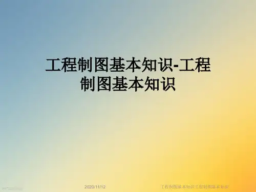 工程制图基本知识工程制图基本知识