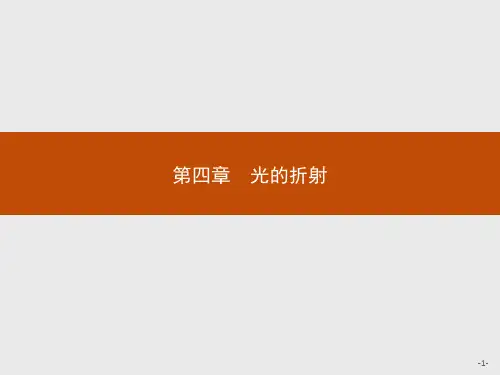 高中物理教科版选修3-4课件：第四章1.光的折射定律
