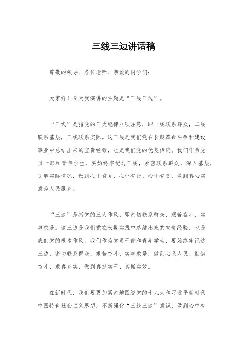 三线三边讲话稿