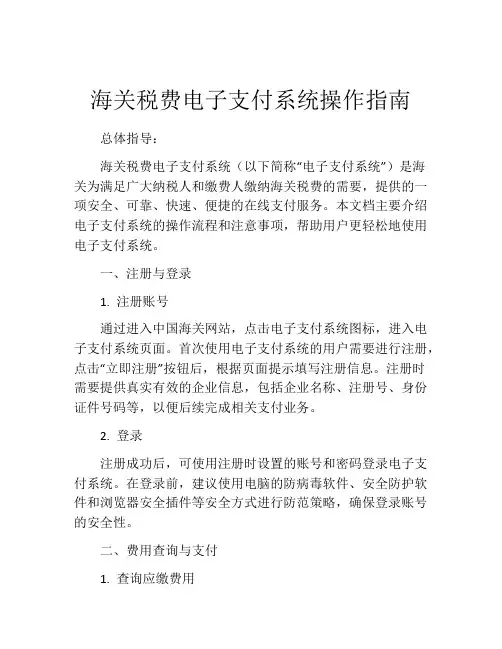 海关税费电子支付系统操作指南