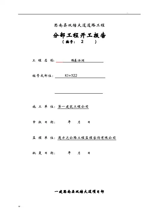 涵洞分项工程开工报告