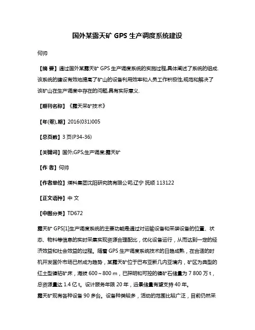 国外某露天矿GPS生产调度系统建设