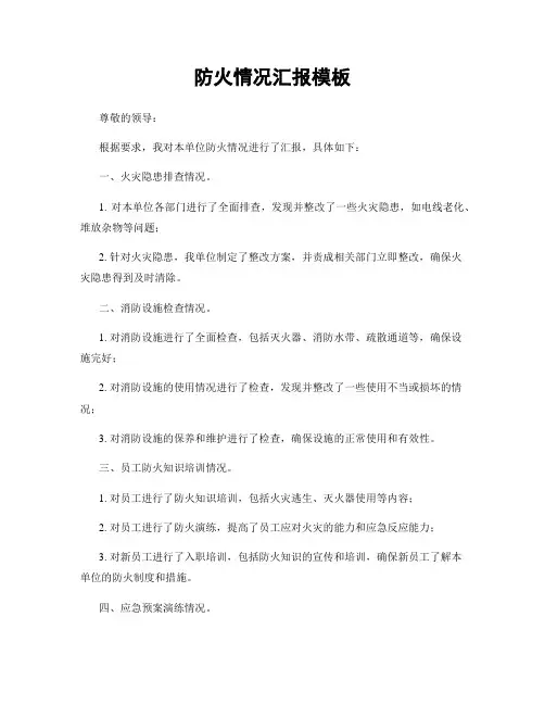 防火情况汇报模板