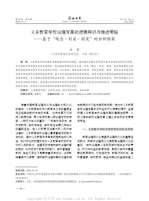 义务教育学校治理变革的逻辑辨识与推进策略——基于“观念利益制度”的分析框架