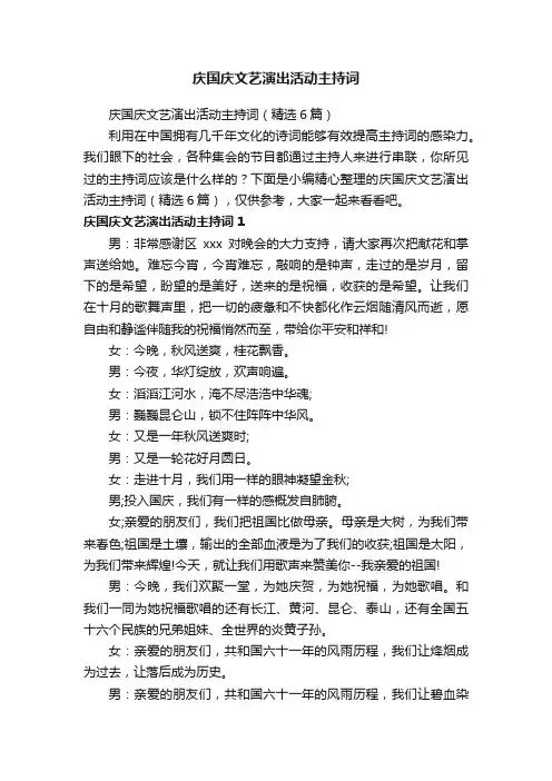 庆国庆文艺演出活动主持词（精选6篇）