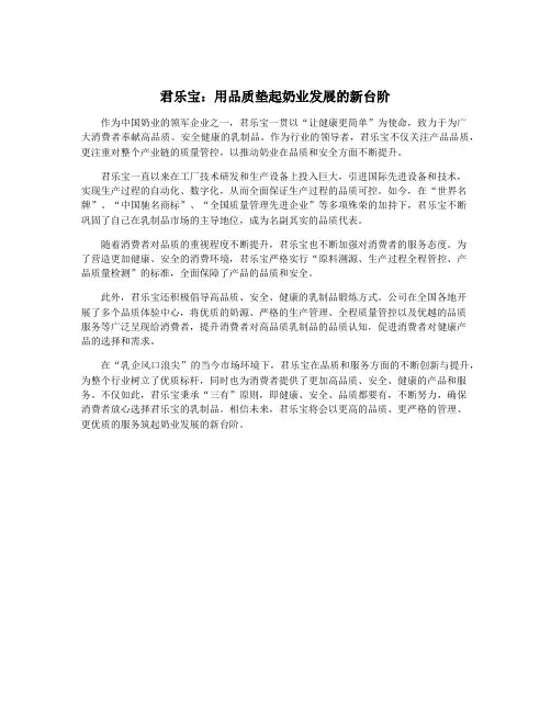 君乐宝：用品质垫起奶业发展的新台阶
