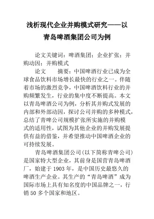 浅析现代企业并购模式研究——以青岛啤酒集团公司为例