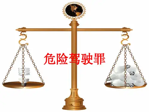 危险驾驶罪课件
