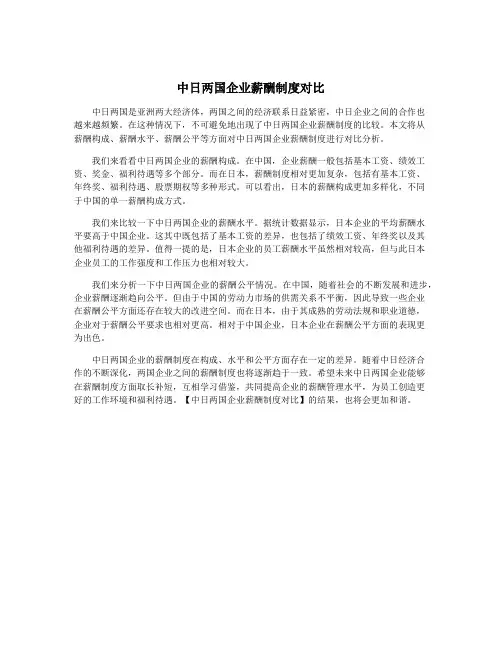 中日两国企业薪酬制度对比