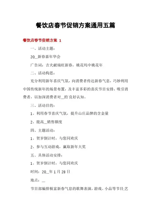 餐饮店春节促销方案通用五篇