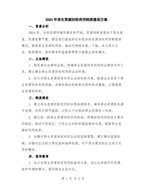 2024年再生资源回收利用制度建设方案