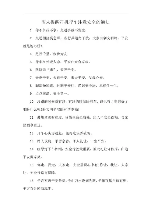 周末提醒司机行车注意安全的通知