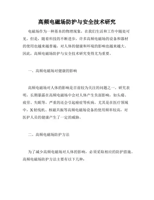 高频电磁场防护与安全技术研究