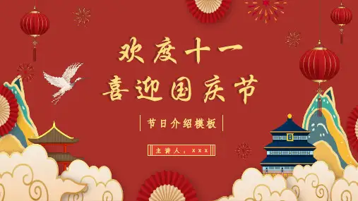 喜迎国庆节PPT