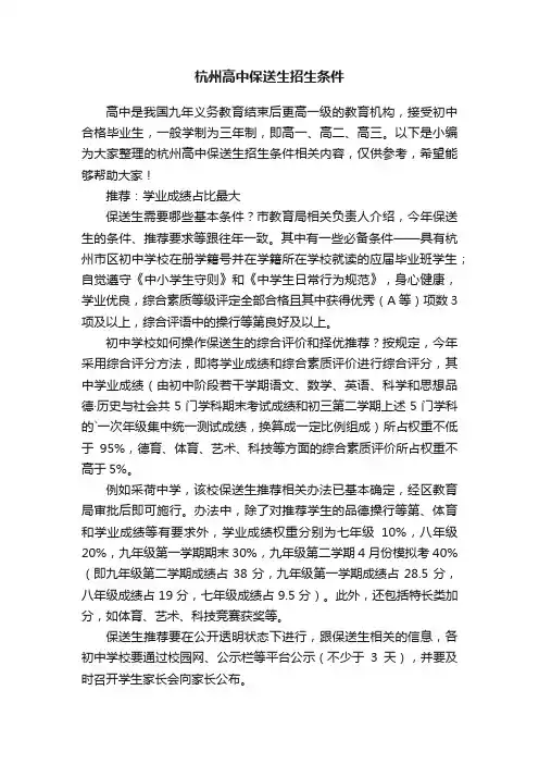 杭州高中保送生招生条件