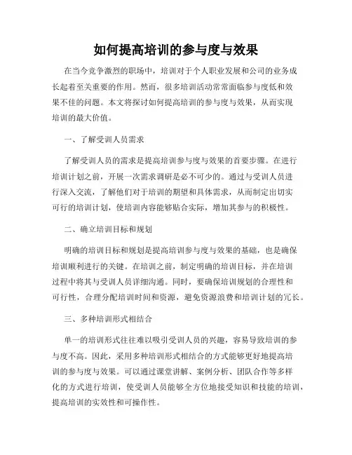 如何提高培训的参与度与效果