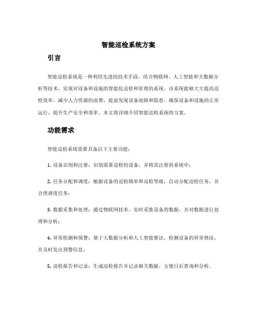 智能巡检系统方案