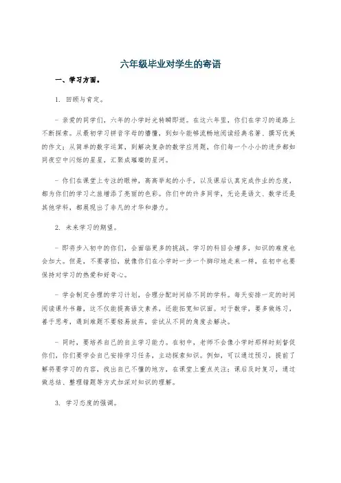 六年级毕业对学生的寄语