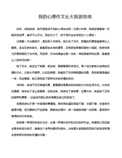 我的心愿作文长大旅游各地