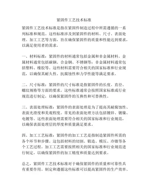 紧固件工艺技术标准