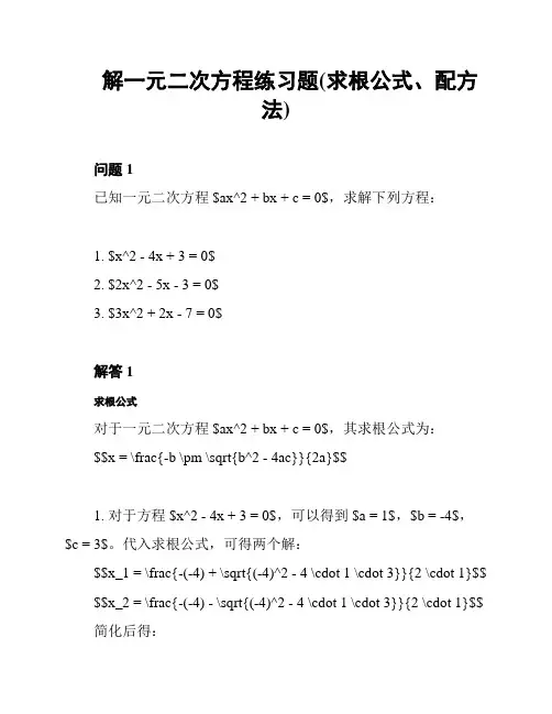 解一元二次方程练习题(求根公式、配方法)