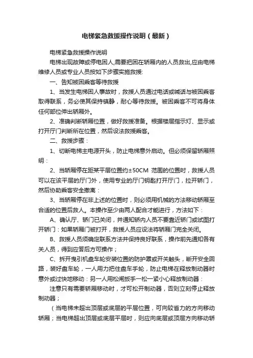 电梯紧急救援操作说明（最新）