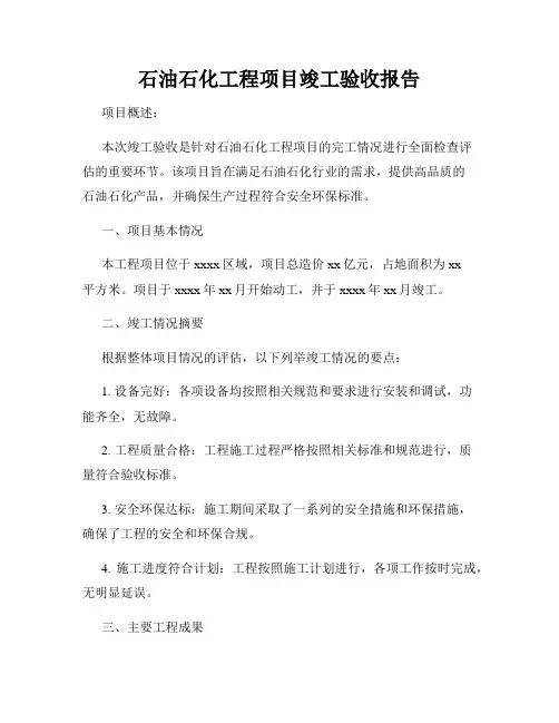 石油石化工程项目竣工验收报告