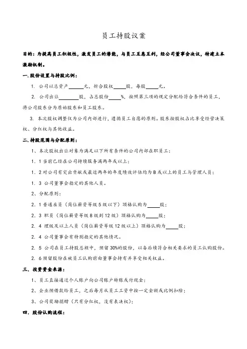 员工持股议案