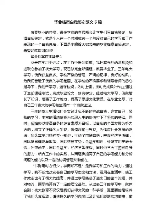 毕业档案自我鉴定范文5篇