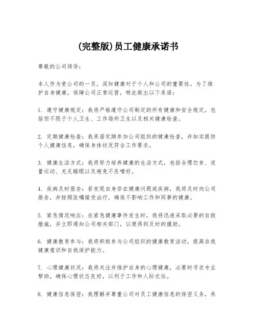 (完整版)员工健康承诺书
