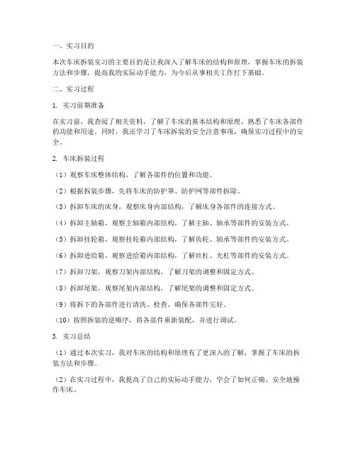 车床拆装实习报告
