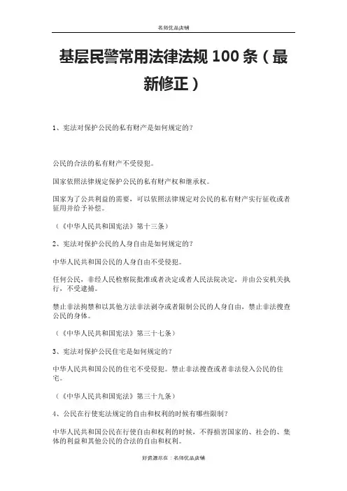 基层民警常用法律法规100条(最新修正)